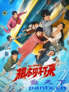 根本停不下来 (2025) 4K 高码