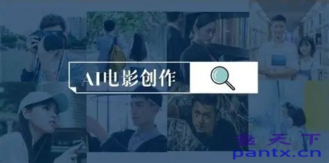 AI电影制作实操人人都能做