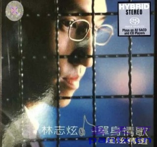林志炫 - 2017年SACD系列 - 单身情歌超炫精选 DSD DSF