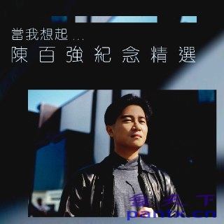 陈百强 - 当我我想起...陈百强...
