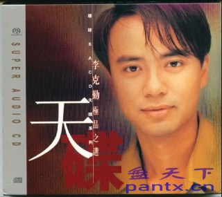 李克勤 - 2002年SACD系列 - 极...
