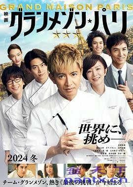 巴黎大饭店(2024) 剧情|木村拓哉铃木京香|米其林三星突围|豆瓣6.2分