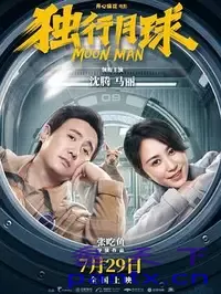 独行月球.2022.1080p.[沈腾 马丽]