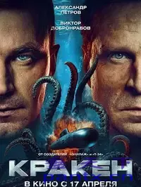 2025俄罗斯怪兽灾难片极寒潜袭 [1080P][内嵌中俄特效字幕][3.74G] 又名: 克拉肯 / Kraken