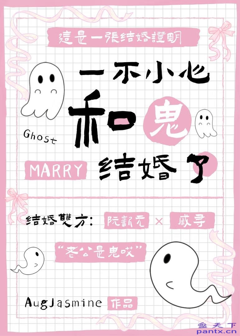 【小说】《一不小心和鬼结婚了》作者：AugJasmine【完结】 [txt + epub格式][603KB]