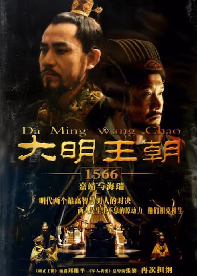 【大明王朝1566 (2007)】【又名: 嘉靖与海瑞】【国剧46集全】【1080P】【国语中字（79.6GB）】【豆瓣9.8分】【剧情 / 历史】【陈宝国 /