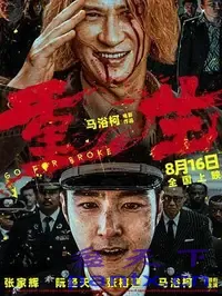 重生（2024）【4K 高码率 60帧率版】【DDP5.1全景声】张家辉,阮经天【23.1G】