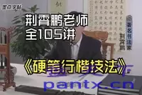荆霄鹏硬笔行楷技法视频课[2.5G]