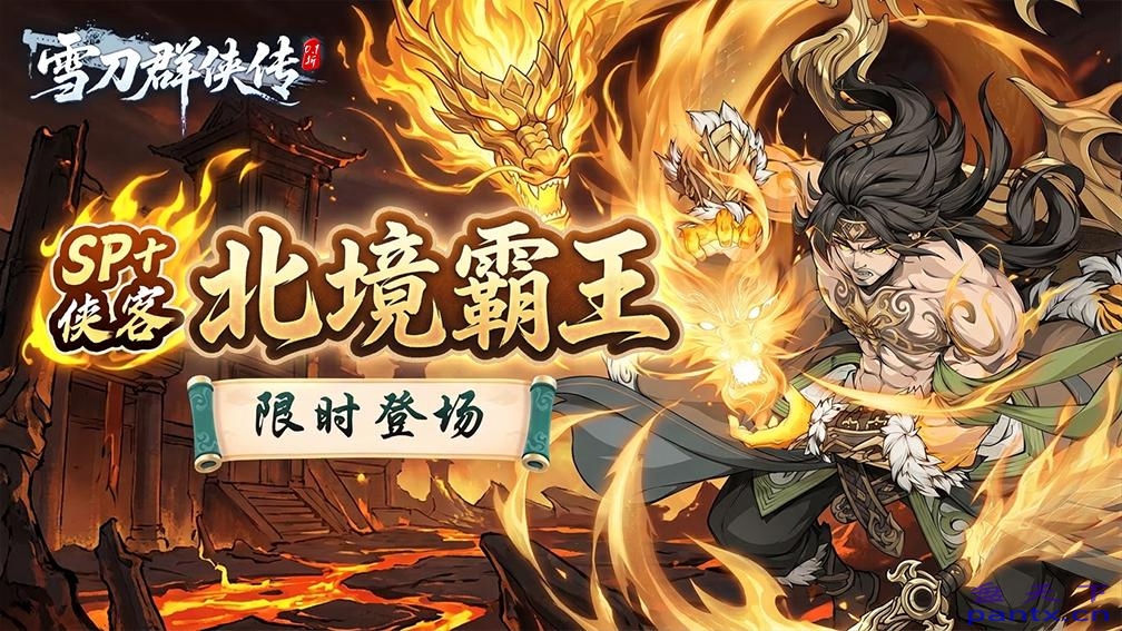 雪刀群侠传-北境霸王