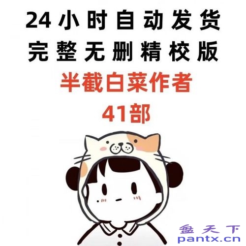 半截白菜 小说合集38部