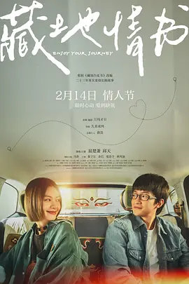 《藏地情书 (2026)》【1080P超清】【国语中字】【大陆：剧情 / 爱情】【1.7GB】【屈楚萧】