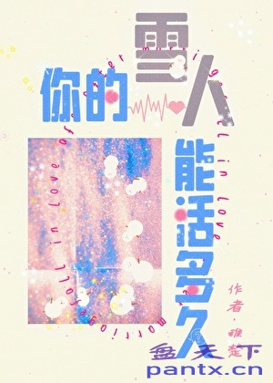 【小说】《你的雪人能活多久》作者：稚楚【完结】[txt + epub格式][1.2MB]