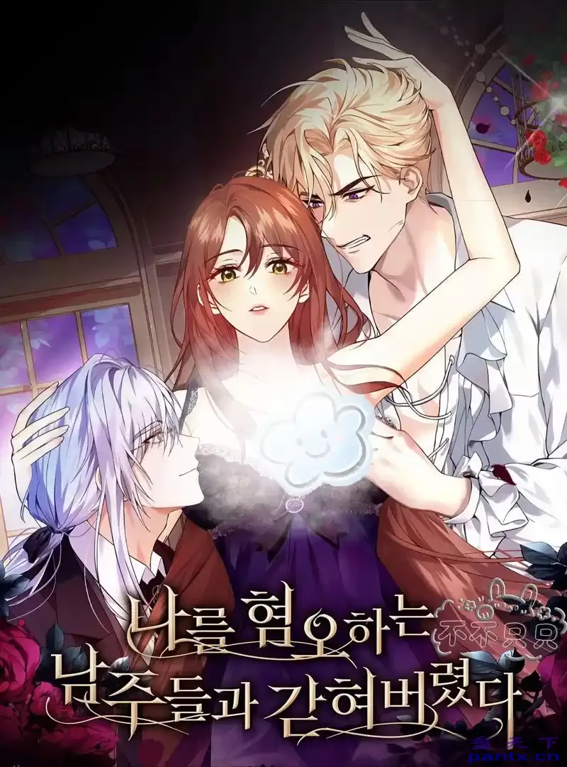 【韩漫】《我被讨厌我的男人困住了》更至最新话 【连载中】【PDF】