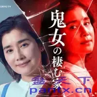 强推！2026最新日本悬疑片《鬼女之家》夸克网盘下载
