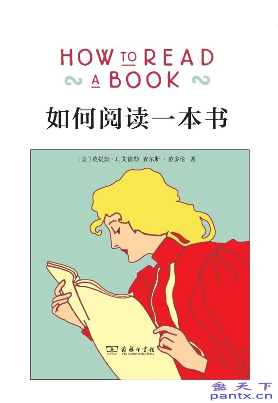 如何阅读一本书（How to Read ...