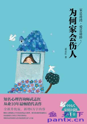 为何家会伤人：带你重新认识家...