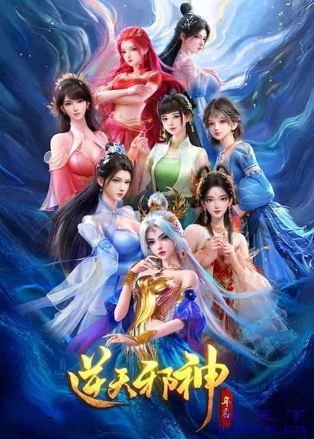 《逆天邪神 年番》夸克网盘影视资源大全下载.中字.(2026)