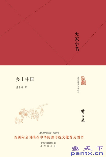 大家小书:乡土中国〔费孝通〕