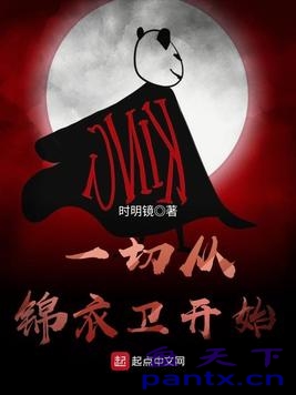 《一切从锦衣卫开始》作者：时明镜