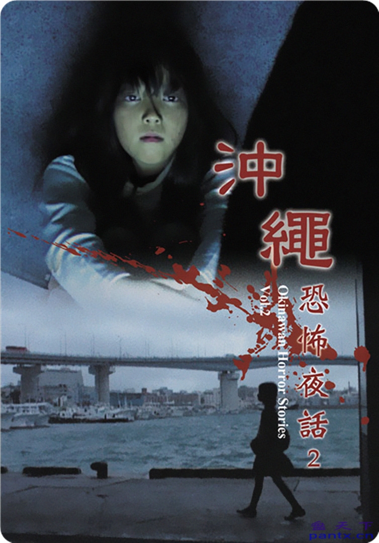 [日本] 冲绳恐怖夜话 Okinawa...