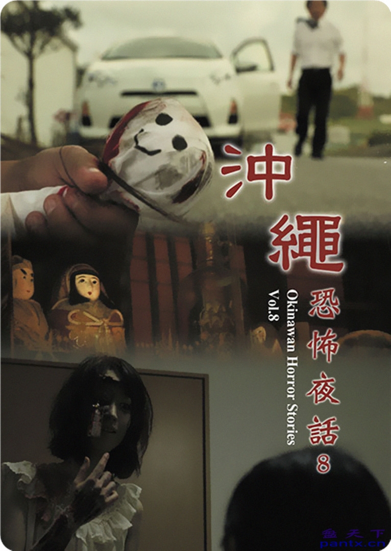 [日本] 冲绳恐怖夜话 Okinawan...